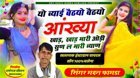 सोंग1124सिंगर मदन फामडा💔यो ब्याई बैठयो बैठयो आंख्या खाड़ खाड़ मारी ओड़ी🌹ये लो फुल ब्याव शादी