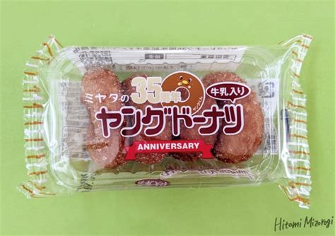 【祝！35周年】宮田製菓「ミヤタのヤングドーナツ」 溝呂木一美オフィシャルブログ「ドーナツ探求記」powered By Ameba