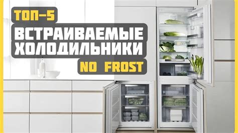 Лучшие встраиваемые холодильники с No Frost | Топ 5 холодильников в ...