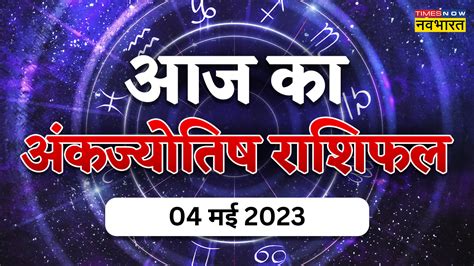 Aaj Ka Ank Jyotish Rashifal 04 May 2023 Numerology Horoscope Today In