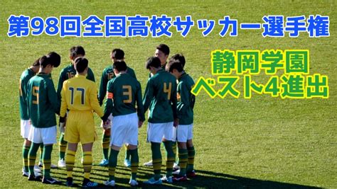 【4試合連続無失点で静岡学園が準決勝進出！】第98回全国高校サッカー選手権大会 準々決勝 徳島市立×静岡学園 Fut Log