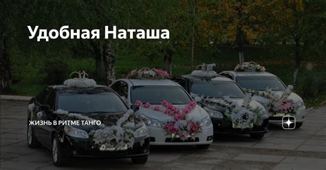 Удобная Наташа | Жизнь в ритме танго | Дзен