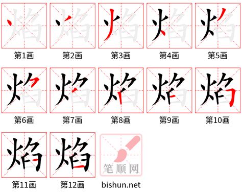 焰的笔顺（笔画顺序）汉字焰的笔顺动画