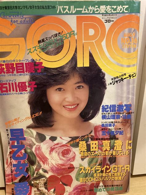 【傷や汚れあり】「goro」昭和59年8月9日号（早乙女愛、五十嵐夕紀等） の落札情報詳細 ヤフオク落札価格情報 オークフリー