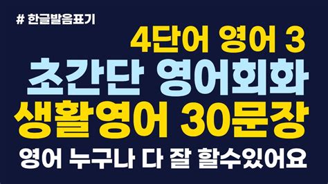 짧은 생활영어 30문장4단어 3 외우지 마세요 그냥 듣기만하세요 영어회화듣기 기초영어 반복 흘려듣기 쉬운영어 누구나 할 수