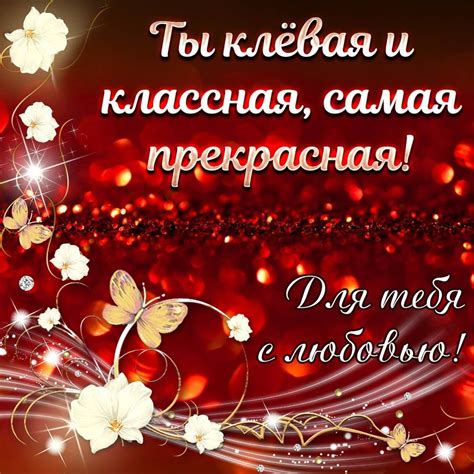 Открытка шикарной женщине - очаровательные поздравления — Gorodprizrak