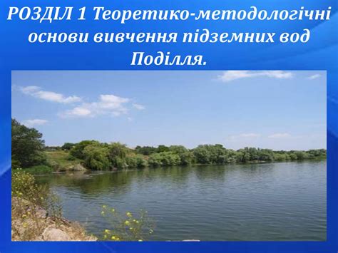 Підземні води Поділля, їх раціональне використання - online presentation
