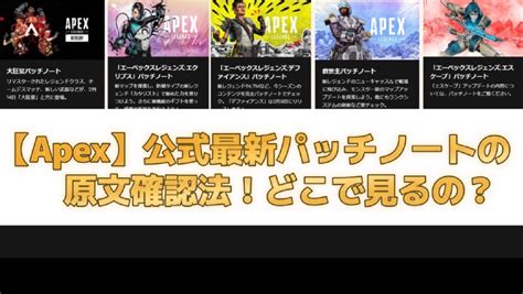 【apex】公式最新パッチノートの原文確認法！どこで見るの？ とあるゲームブログの軌跡