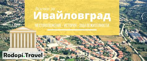 Ивайловград ≫ История, Забележителности, Полезни връзки - Rodopi.Travel