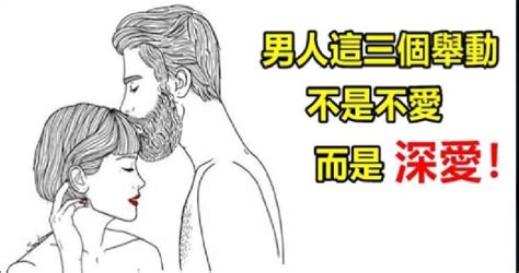 男人如果有這3個舉動，代表他深愛著你！ Peekme