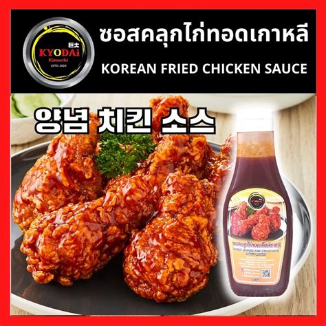 ซอสคลุกไก่ทอดเกาหลี ตรา เคียวได ซอสไก่ทอด บอนชอน ซอสไก่ทอดเกาหลี ซอสเผ็ดเกาหลี ไก่ทอดบอนชอน ซอส