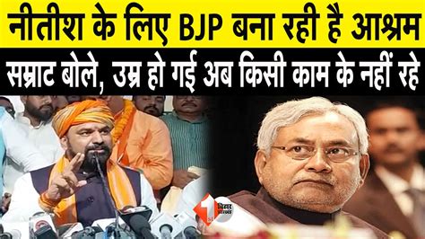 Samrat Chaudhary न कह Nitish बढ ह चक ह अब व कस कम क