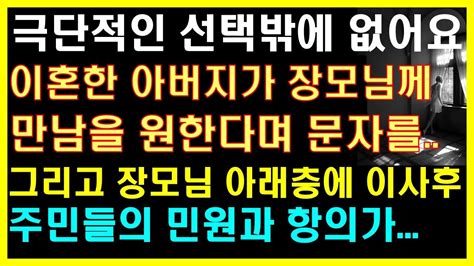 실화사연 이혼한 아버지가 장모님께 만남을 원한다며 문자를 그리고 장모님 아래층에 이사후 주민들의 민원과 항의