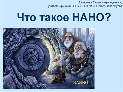 Что такое НАНО? - презентация онлайн