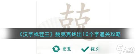 汉字找茬王兢克克找出16个字攻略 找字兢克克怎么过九游手机游戏