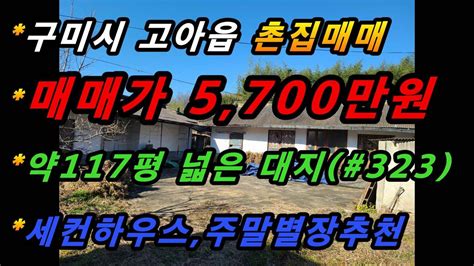 경상북도 구미시 고아읍 신촌리 촌집매매약117평 넓은 대지주말별장세컨하우스 추천남향집매번323 Youtube