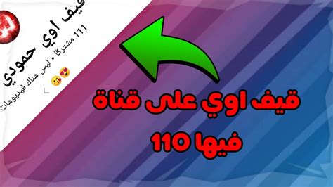 قيف اوي على قناة فيها 111مشترك لحق قبل السحب Youtube