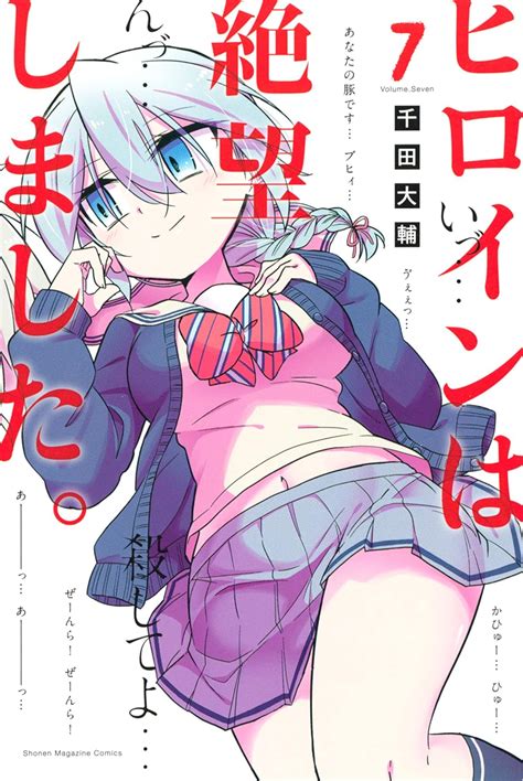 Jp ヒロインは絶望しました。（7） マガジンポケットコミックス 電子書籍 千田大輔 Kindleストア