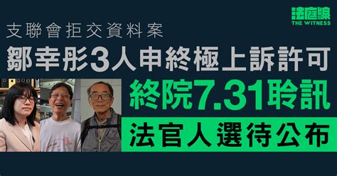 支聯會拒交資料案 鄒幸彤3人申終極上訴許可 終院731聆訊官待公布 法庭線 The Witness