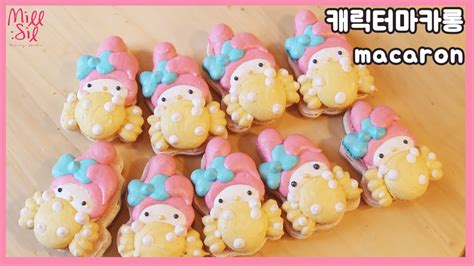 마카롱도안 공유 How To Make My Melody Macaron 마이멜로디 캐릭터마카롱 만들기 Youtube