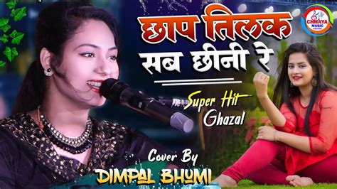 छाप तिलक सब छीनी रे मोसे नैना मिलाइके Dimpal Bhumi Chaap Tilak Sab