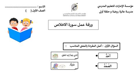 ورقة عمل سورة الإخلاص التربية الإسلامية الصف الأول مدرستي الامارتية