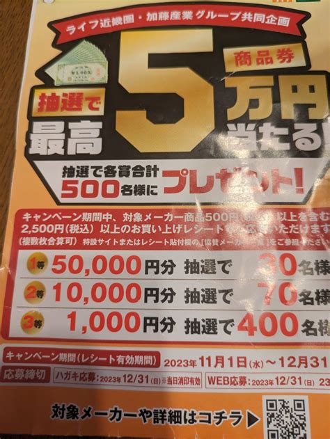 【未使用】レシート懸賞応募 ライフ商品券50000円分他当たるレシート1口分の落札情報詳細 ヤフオク落札価格検索 オークフリー