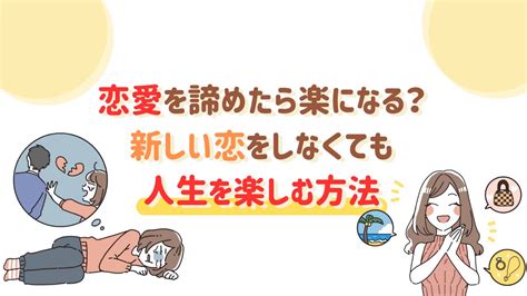 恋愛を諦めたら楽になる？新しい恋をしなくても人生を楽しむ方法｜笑顔になるのは恋のせい