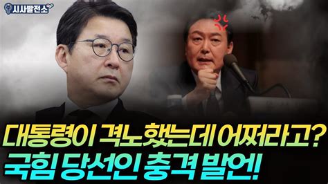 국힘 당선인 충격 발언 대통령이 격노했는데 어쩌라고 Youtube