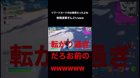 【fortnite】リブートカードの仕様変わったよね【切り抜き】 Fortnite フォートナイト ライブ 切り抜き 人外てぃーが