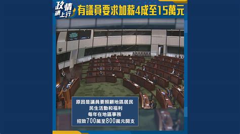 【政情網上行】有議員要求加薪4成至15萬元 Now 新聞