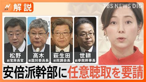 今後の捜査のポイントは？ 高木氏“キックバック中止”伝達か、安倍派幹部に任意聴取を要請【nスタ解説】｜tbs News Dig Moe Zine