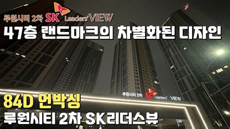 루원시티 2차 Sk 리더스뷰 84d 타입본하우시스 Youtube