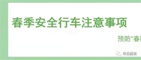 如何预防“春困”？平顶山高速交警为您驾车安全出行支招 行车 调整 蛋白质