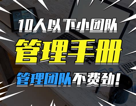 《10人以下小团队管理手册》 小团队管理的奥秘 今日头条