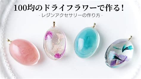 レジン♡100均のドライフラワーで本格レジンパーツを作る！how To Make Resin Accessories Youtube