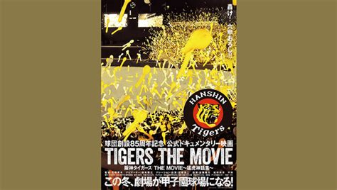 阪神タイガース The Movie 猛虎神話集 解説・レビュー・評価 映画ポップコーン