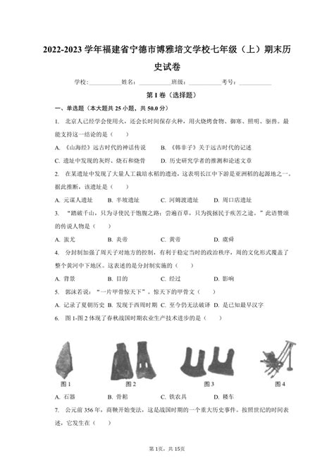 2022 2023学年福建省宁德市博雅培文学校七年级（上）期末历史试卷（含解析） 21世纪教育网