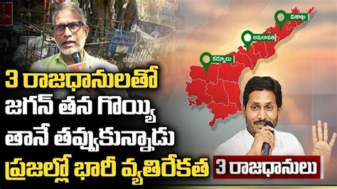 మూడు రాజధానులతో జగన్ తన గొయ్యి తానే తవ్వుకున్నాడు ప్రజల్లో భారీ