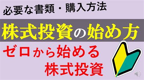 【株初心者向け】株式投資の始め方。株の買い方。 株式投資 動画まとめ