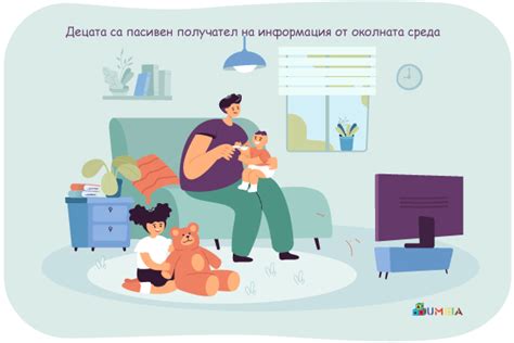 Децата са пасивен получател на информация от околната среда