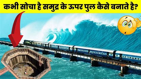 कस बनत ह पन पर पल How are Bridges built on Water in Hindi