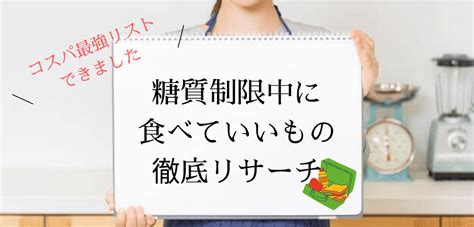 糖質制限中でも食べてもいいものリスト｜低糖質食材を徹底リサーチ！