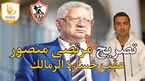 تصريح مرتضى منصور بعد خسارة الزمالك أمام فاركو أسباب خسارة الزمالك