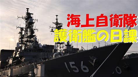 【ゆっくり紹介】海上自衛隊一日のスケジュール【護衛艦の日課】 海上自衛隊 防衛省 自衛隊 幹部自衛官 Youtube