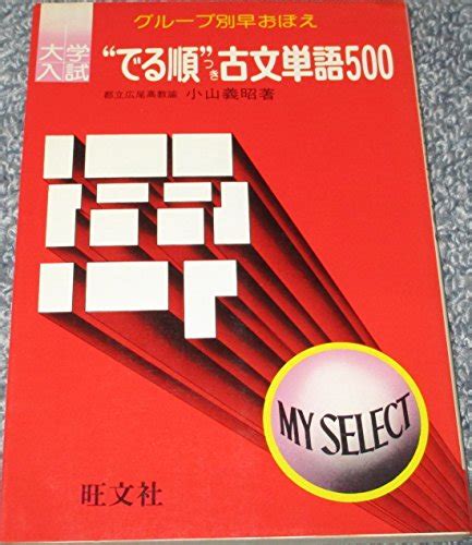 『大学入試“でる順つき古文単語500』｜感想・レビュー 読書メーター