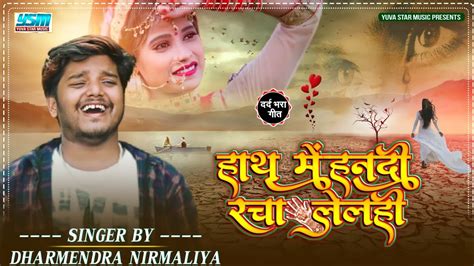 आ गय Dharmendra Nirmaliya New Sad Song हथ महनद रच ललह