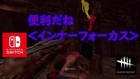 【dbd】便利だね＜インナーフォーカス＞【dead By Daylight 】【switch版】＃397 Youtube