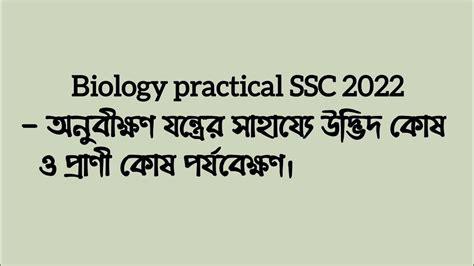 Biology practical SSC 2022 অনবকষণ যনতরর সহযয উদভদ কষ ও