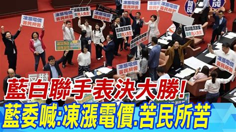 【每日必看】藍白聯手表決大勝 藍委喊凍漲電價苦民所苦｜電價凍漲提案通過 顏寬恒戳破兩大問題打臉政府 20240501 Youtube